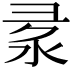 𢑙