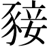 𧱙