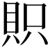 𧵙