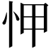𢘉