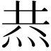 𤈉