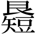 𥐉