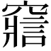 𥨉
