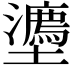 𭐉