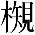𭬉