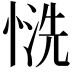 𢝚