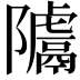𨽚