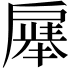 𪭚