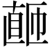 𬑚