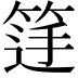 𮅚