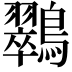 𮭚