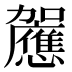 𰅚
