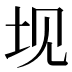 𰉚