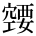 𰩚
