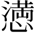 𢡛