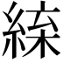 𦁛
