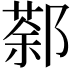 𨝛