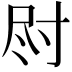 𫵛