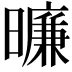 𬁛