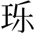 𬍛