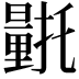 𮡛