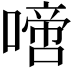 𠽜