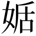 𡝜