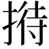 𢱜