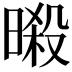 𣉜