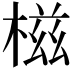 𣕜
