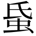 𧉜