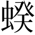 𧍜