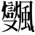 𩙜