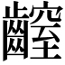 𪙜