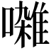 𫝜