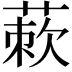 𬝜