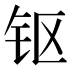 𰽜