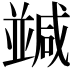𠁝
