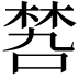 𠹝