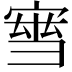 𡩝