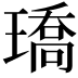 𤩝