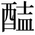 𨡝
