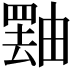 𪽝
