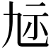 𮁝