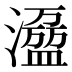 𰝝