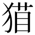 𰡝