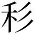 𥝞