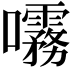 𫝞
