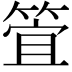 𮅞