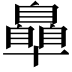 𮍞
